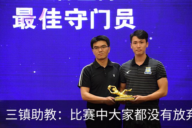 三镇助教：比赛中大家都没有放弃，感谢球迷自始至终支持