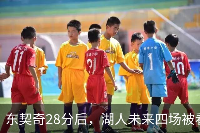 东契奇28分后，湖人未来四场被看好全胜