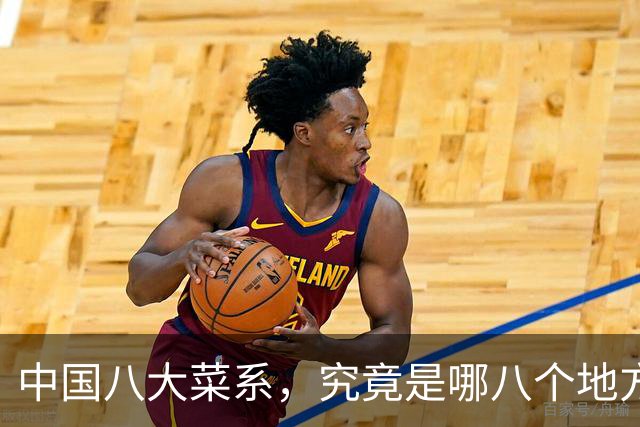 中国八大菜系，究竟是哪八个地方的菜系？