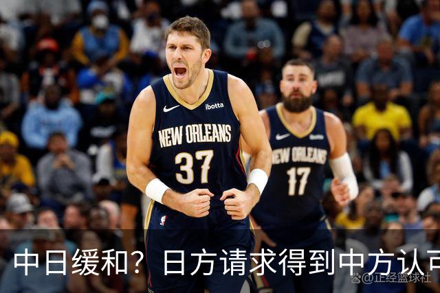 中日缓和？日方请求得到中方认可，日本松了一口气！但是有个条件