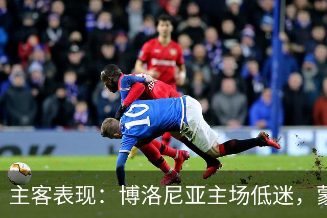 主客表现：博洛尼亚主场低迷，蒙扎客场连败