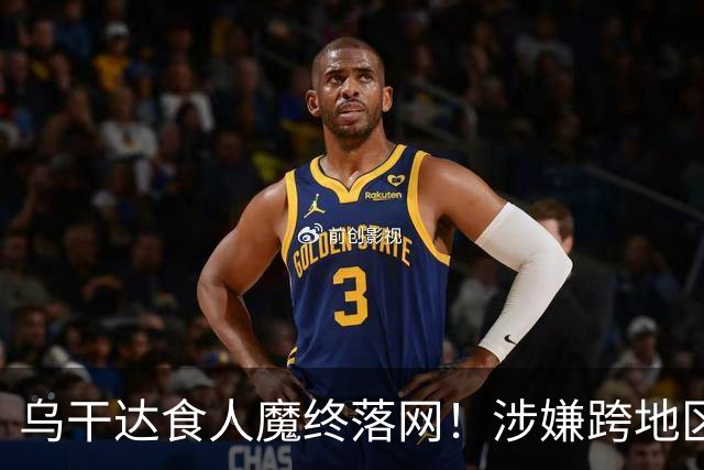 乌干达食人魔终落网！涉嫌跨地区作案15年，受害者或不止38人