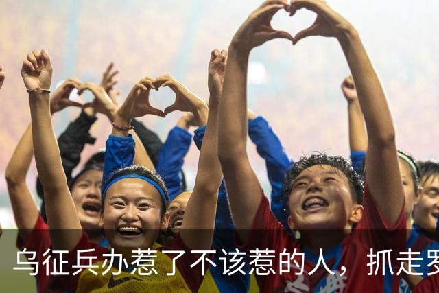 乌征兵办惹了不该惹的人，抓走罗姆男爵，全族杀过去砸征兵处