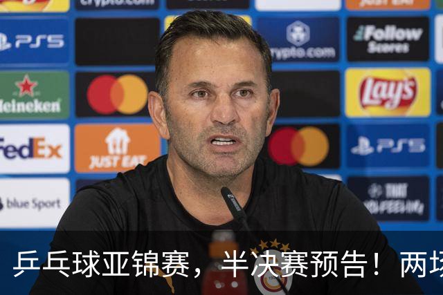 乒乓球亚锦赛，半决赛预告！两场中日对决，蒯曼、温瑞博迎战强敌