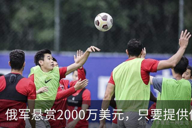 俄军悬赏2000万美元，只要提供他的下落，钱就是你的！