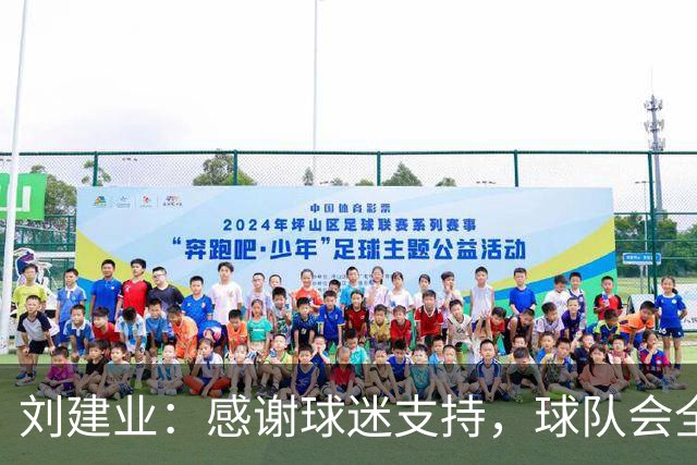 刘建业：感谢球迷支持，球队会全力以赴打好最后一轮比赛