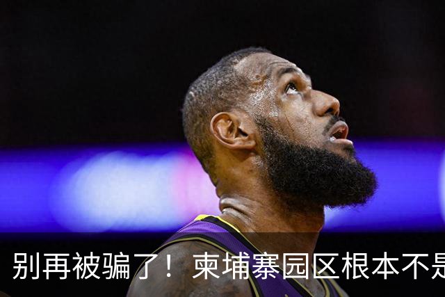 别再被骗了！柬埔寨园区根本不是诈骗公司，是拿人命换钱的黑色工厂
