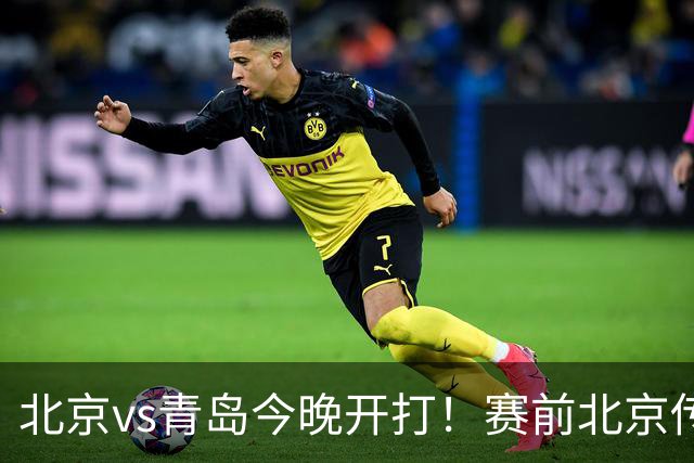 北京vs青岛今晚开打！赛前北京传来李楠消息 青岛刘维伟说的很实在