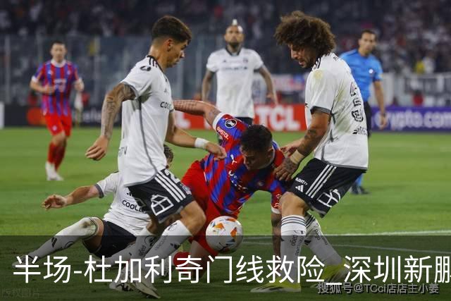半场-杜加利奇门线救险 深圳新鹏城暂0-0梅州客家