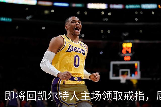 即将回凯尔特人主场领取戒指，尼克斯内线新援期望球队触底反弹？