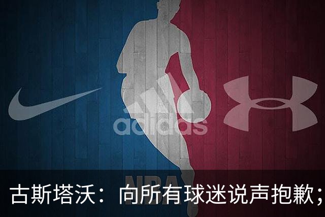 古斯塔沃：向所有球迷说声抱歉；希望纳萨里奥伤势不重