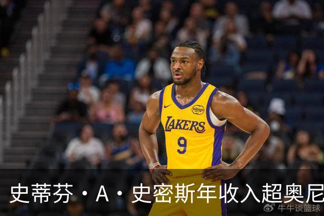 史蒂芬·A·史密斯年收入超奥尼尔与巴克利总和，引全网哗然