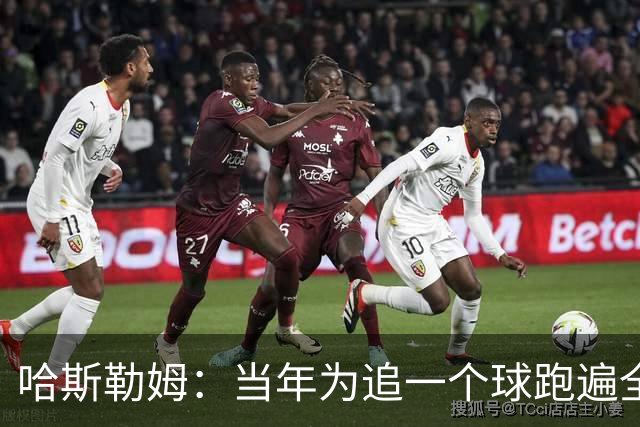 哈斯勒姆：当年为追一个球跑遍全场 莱利因此告诉我你会留在热火
