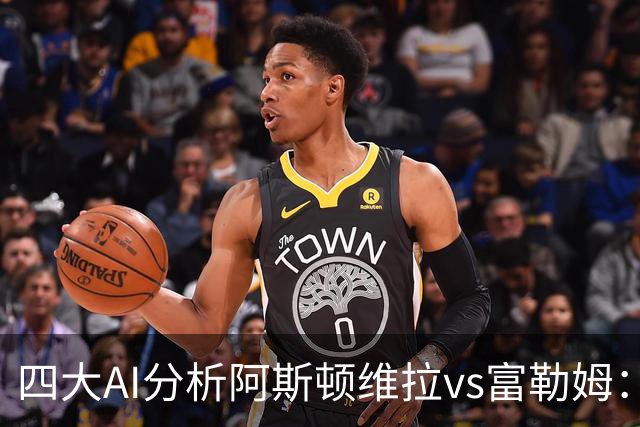 四大AI分析阿斯顿维拉vs富勒姆：三家支持主胜，Kimi看好平局