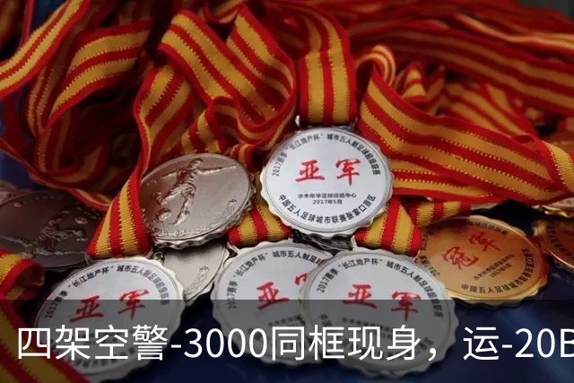 四架空警-3000同框现身，运-20B彻底国产化，美远程机好日子到头