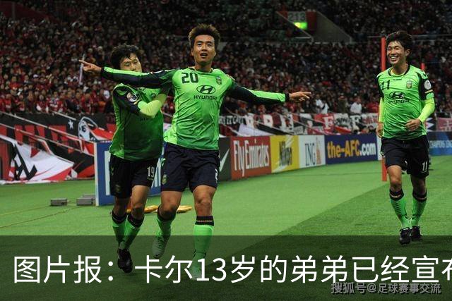 图片报：卡尔13岁的弟弟已经宣布离开法兰克福青训，可能加盟拜仁
