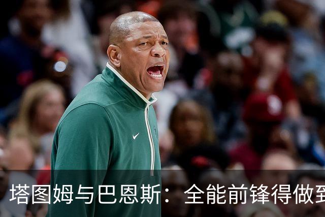 塔图姆与巴恩斯：全能前锋得做到什么地步