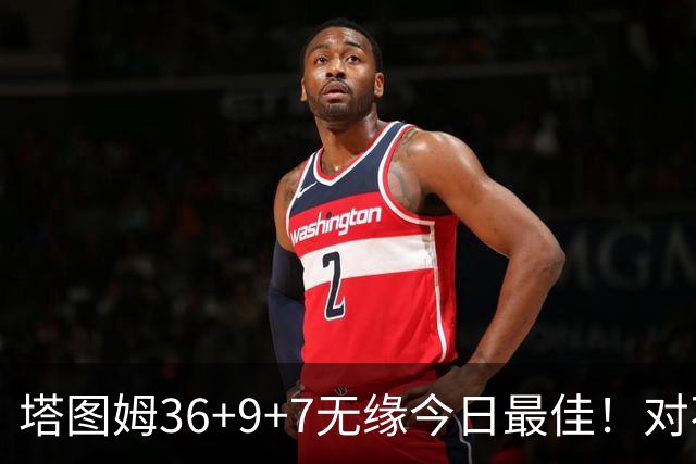 塔图姆36+9+7无缘今日最佳！对不起，你碰到暴走的湖人中锋了