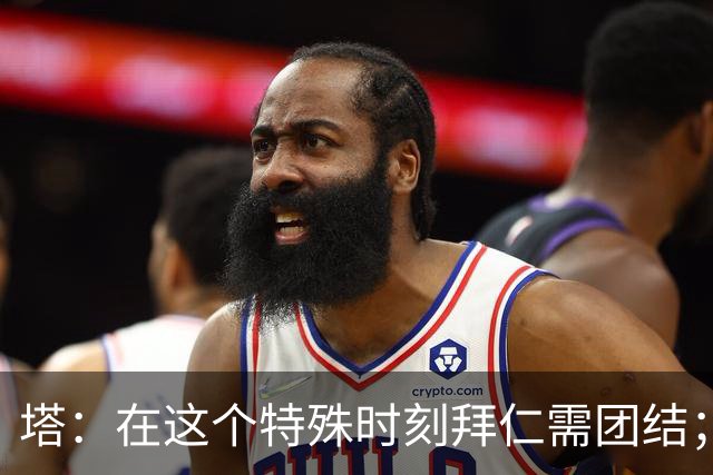 塔：在这个特殊时刻拜仁需团结；有些事情比足球本身更加重要
