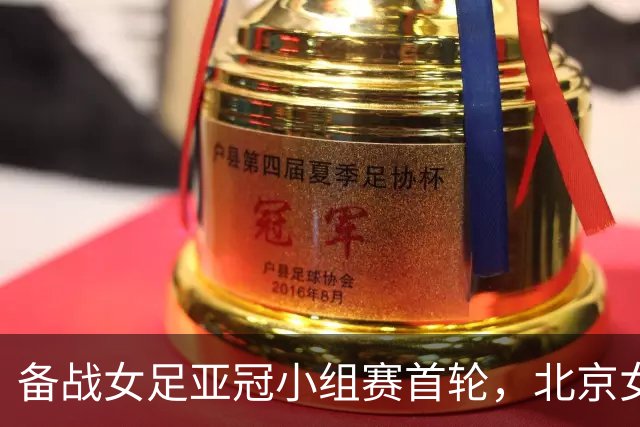 备战女足亚冠小组赛首轮，北京女足进行恢复性训练