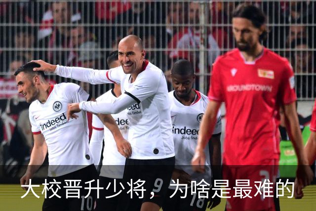 大校晋升少将，为啥是最难的