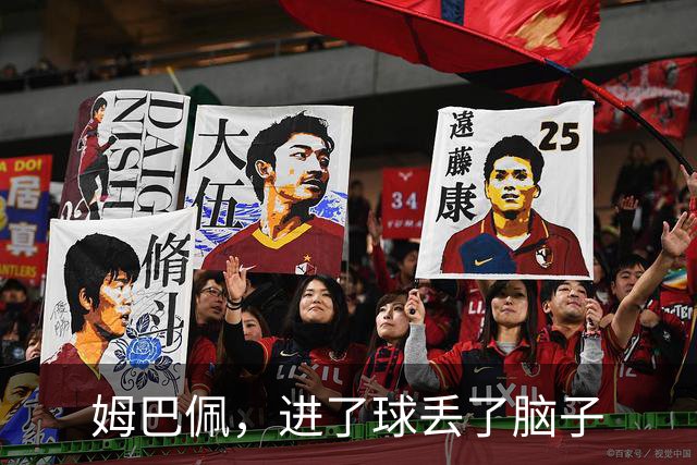 姆巴佩，进了球丢了脑子