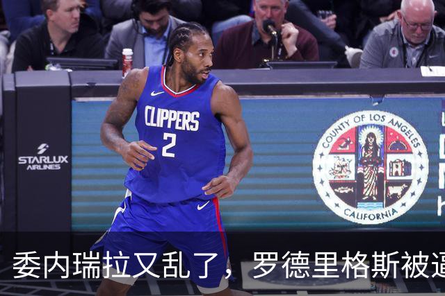 委内瑞拉又乱了，罗德里格斯被逼宫，暗算马杜罗反给他人做嫁衣