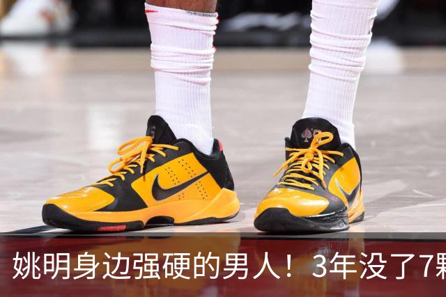 姚明身边强硬的男人！3年没了7颗牙，NBA生涯赚了5000万