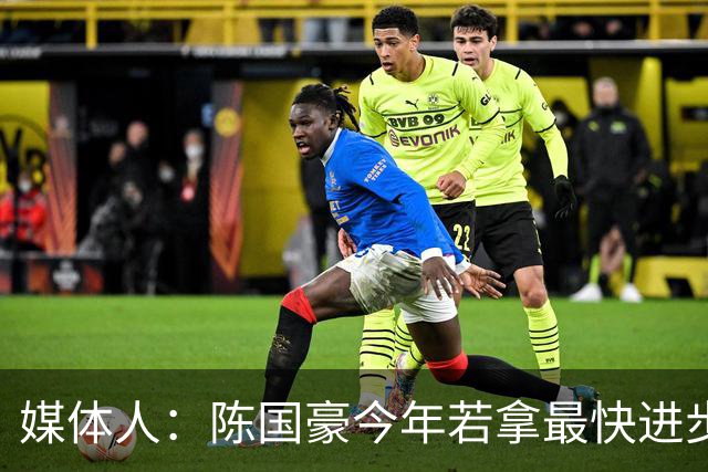 媒体人：陈国豪今年若拿最快进步奖，一定实至名归
