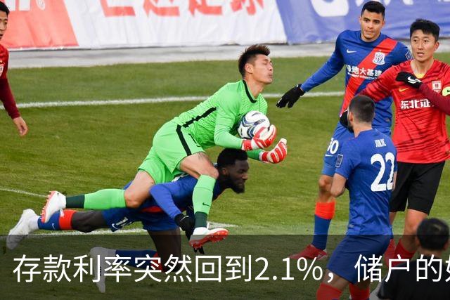 存款利率突然回到2.1%，储户的好日子回来了吗？现在有了答案！