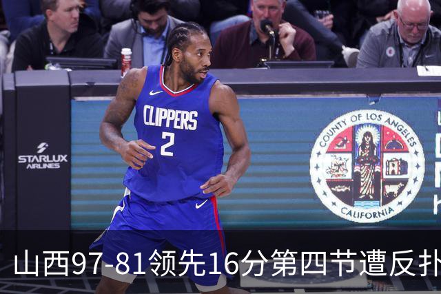 山西97-81领先16分第四节遭反扑！闫鹏飞被威金顿盖帽