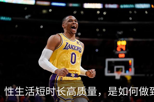 性生活短时长高质量，是如何做到的？