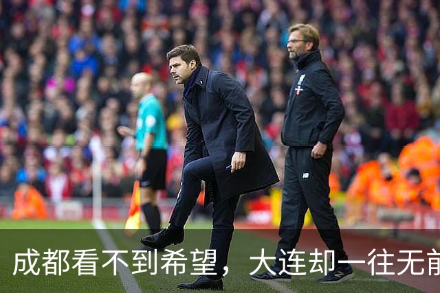 成都看不到希望，大连却一往无前，末轮揭晓悬念，夺冠奇迹真将上演？