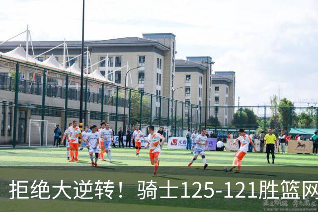 拒绝大逆转！骑士125-121胜篮网！此战看到4个事实：哈登令人担忧