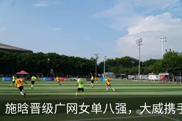施晗晋级广网女单八强，大威携手搭档闯进女双半决赛