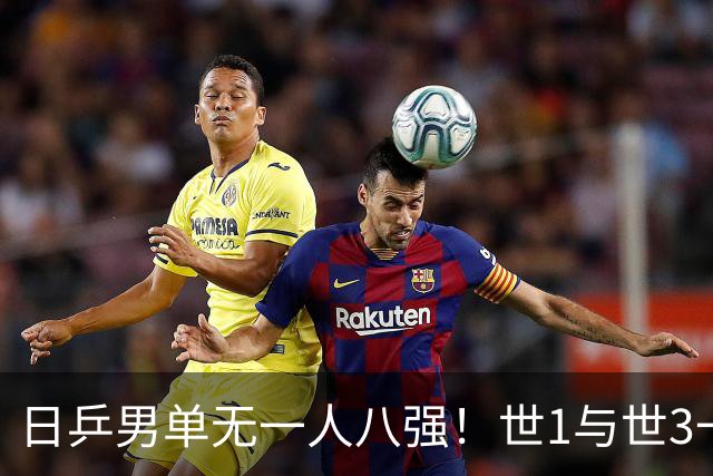 日乒男单无一人八强！世1与世3一败涂地 日本球迷：赛程紧密多人受伤