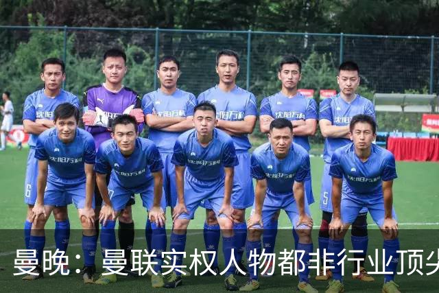 曼晚：曼联实权人物都非行业顶尖，解决问题比拉爵的石化业难得多