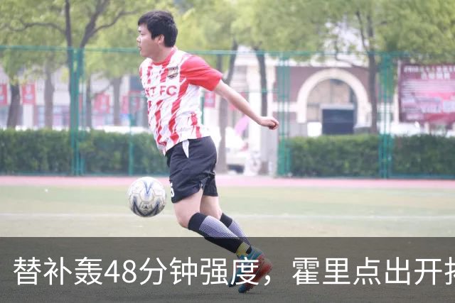 替补轰48分钟强度，霍里点出开拓者最可怕之处