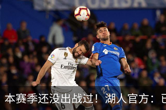 本赛季还没出战过！湖人官方：已经将新秀卡尔下放到发展联盟
