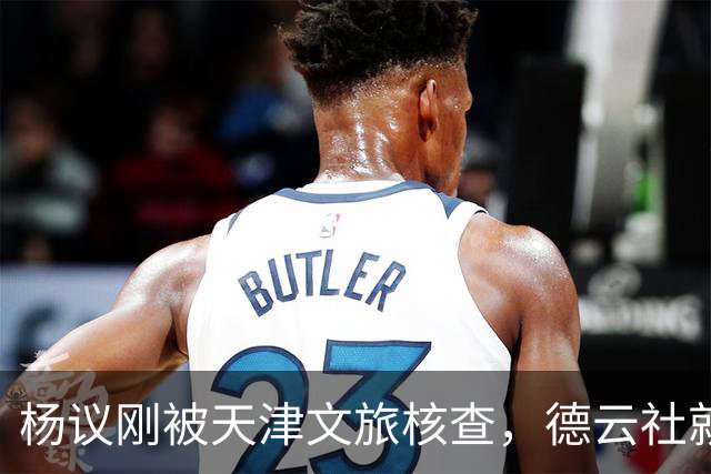 杨议刚被天津文旅核查，德云社就迎来好消息，徒弟狠狠给师父出气