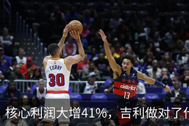 核心利润大增41%，吉利做对了什么