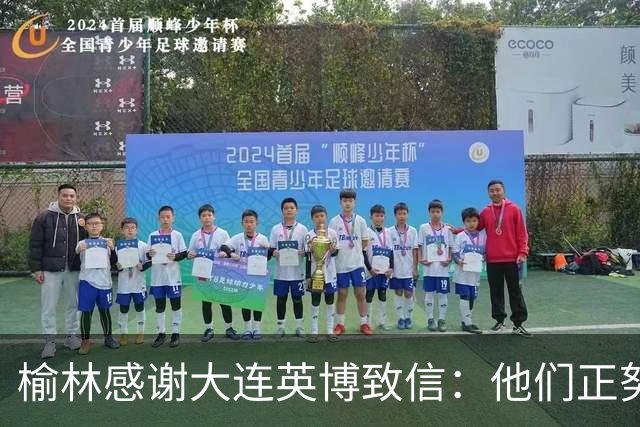 榆林感谢大连英博致信：他们正努力创造足球史最不可思议的逆转