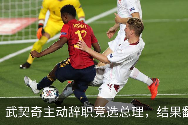 武契奇主动辞职竞选总理，结果翻了大车，新领导对华态度模棱两可