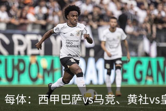 每体：西甲巴萨vs马竞、黄社vs皇马改期，将于12月初进行