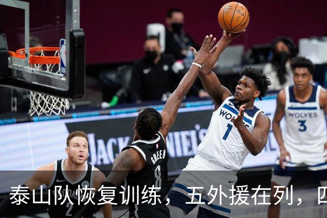 泰山队恢复训练，五外援在列，四人驰援B队，最新票务公告出炉