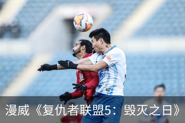 漫威《复仇者联盟5：毁灭之日》新先导预发布：雷神和美队重逢叙旧，内地12月16日上映