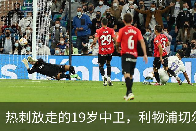热刺放走的19岁中卫，利物浦切尔西抢着要
