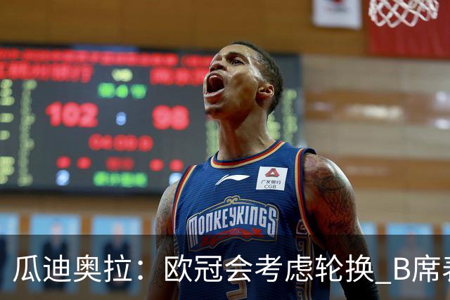 瓜迪奥拉：欧冠会考虑轮换 B席表现实在是太强了