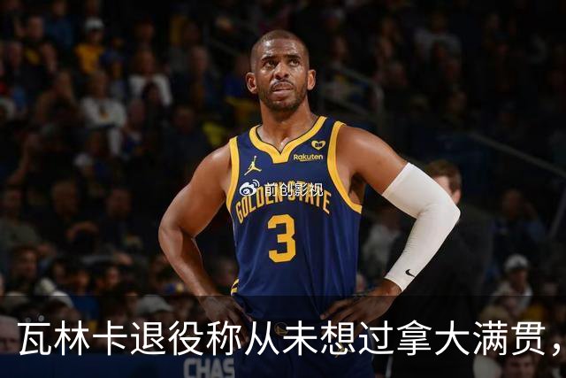 瓦林卡退役称从未想过拿大满贯，大威被指责占年轻人机会冤不冤