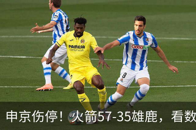 申京伤停！火箭57-35雄鹿，看数据：他是头号功臣！